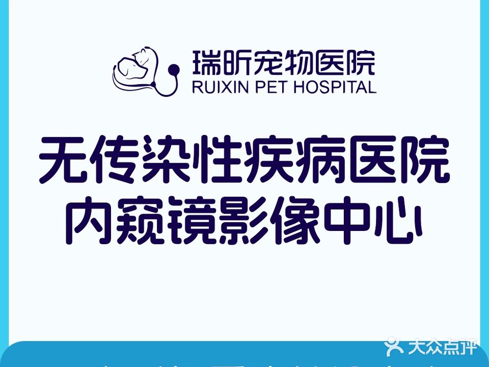 瑞昕宠物医院·24h(猫科专、骨外科、重症转诊中心)