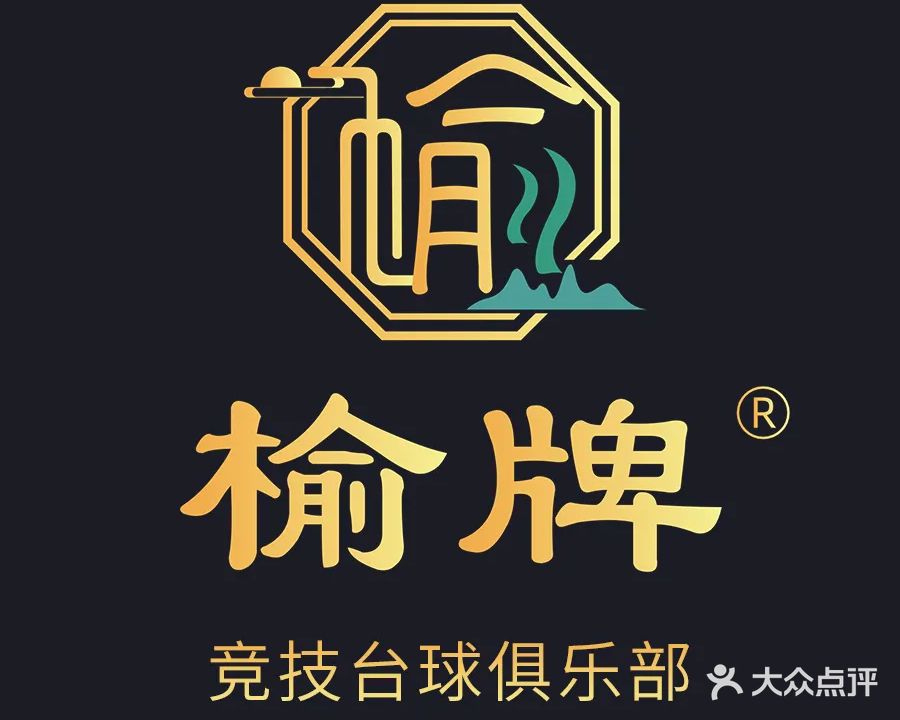 榆牌竞技台球俱乐部(元一时代广场店)