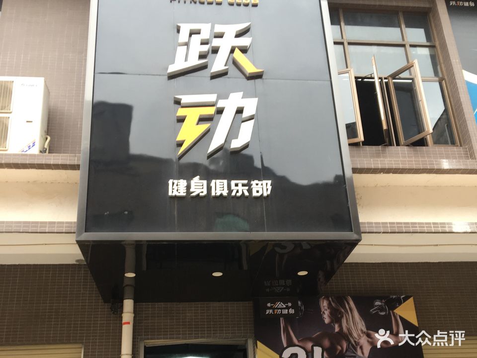 跃动健身俱乐部