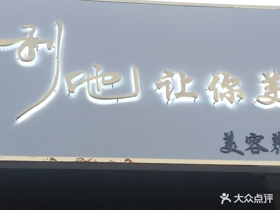 利他让你美(华佳梅苑店)