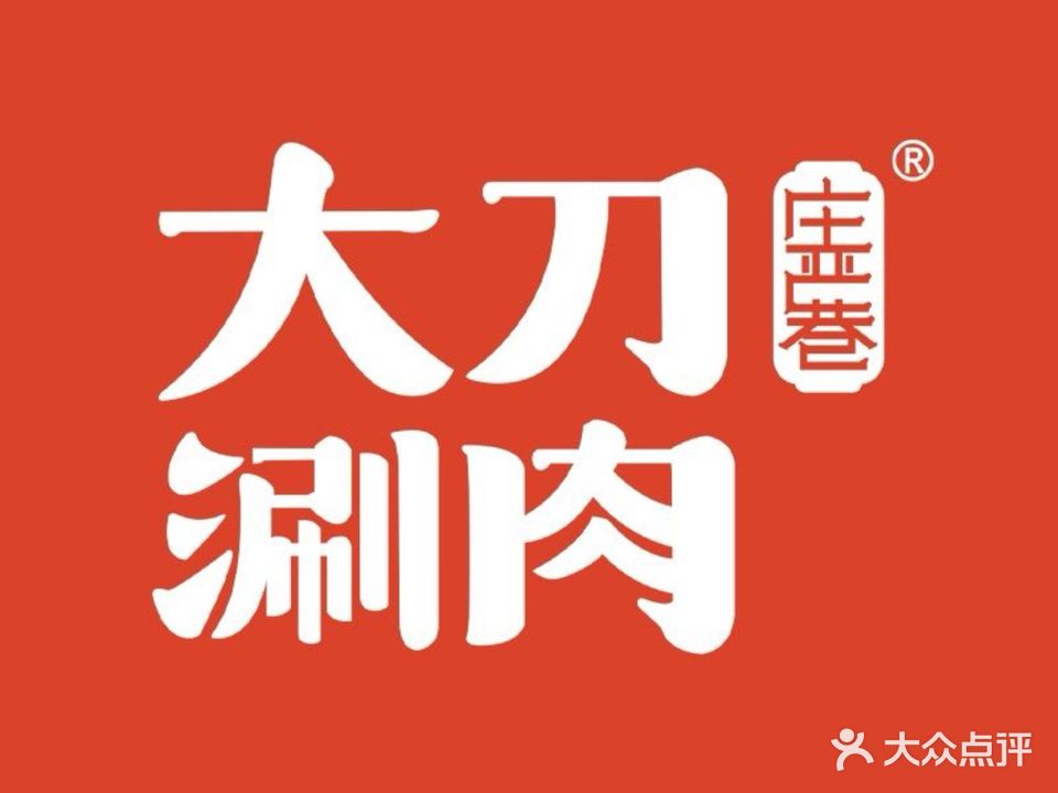 庄严巷大刀涮肉(科技五路店)