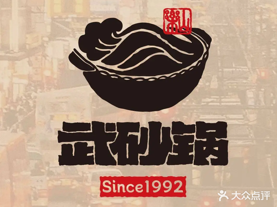 武砂锅·百年老砂锅(嘉兴路美食街店)
