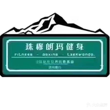 珠穆朗玛健身中心