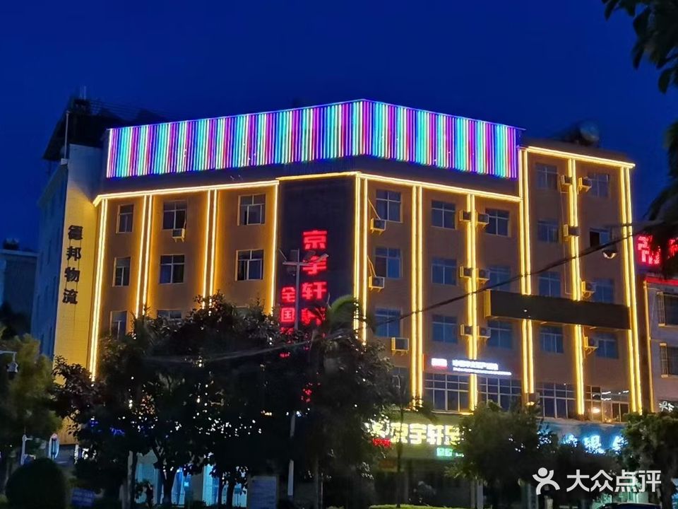 京宇轩足道(金牛路店)
