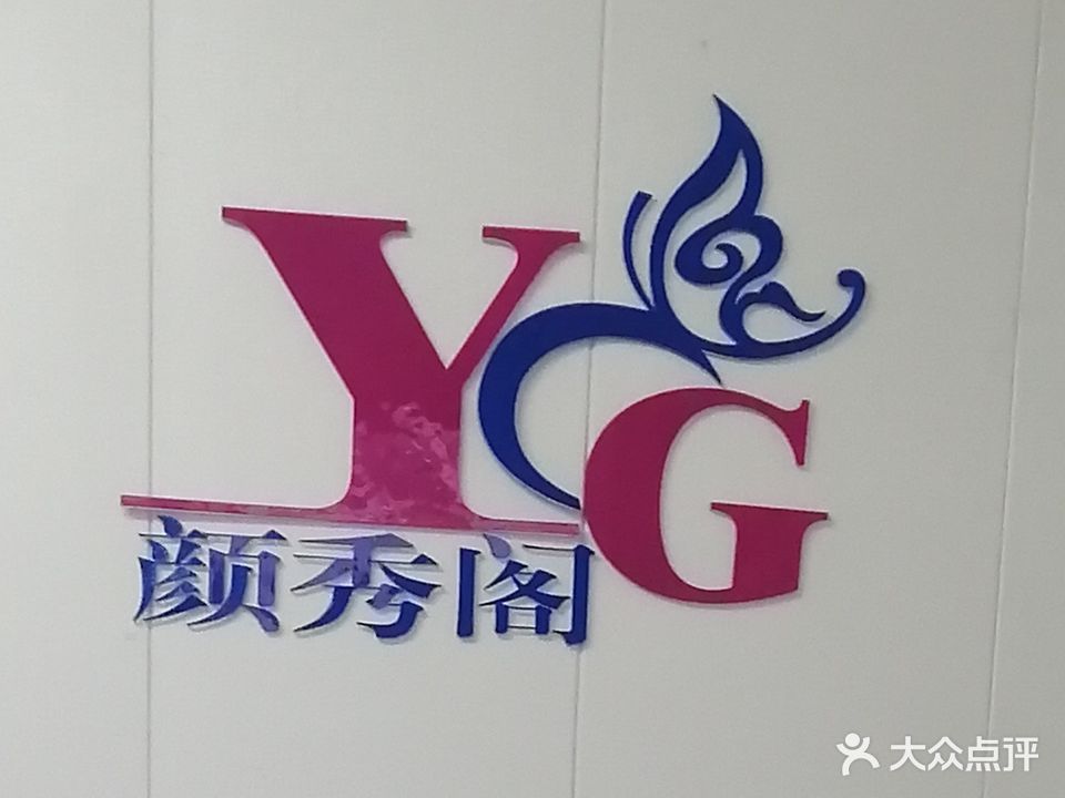 颜秀阁美容养生馆