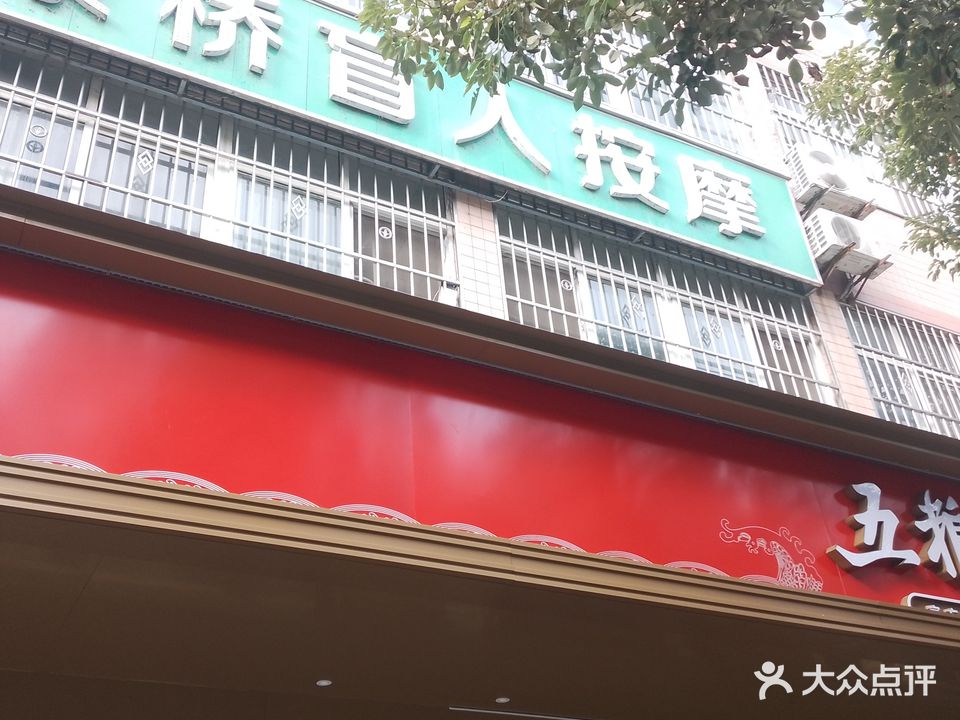 康桥盲人按摩