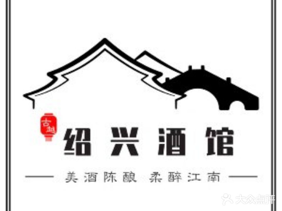 绍兴酒馆·本帮·浙菜(八佰伴店)
