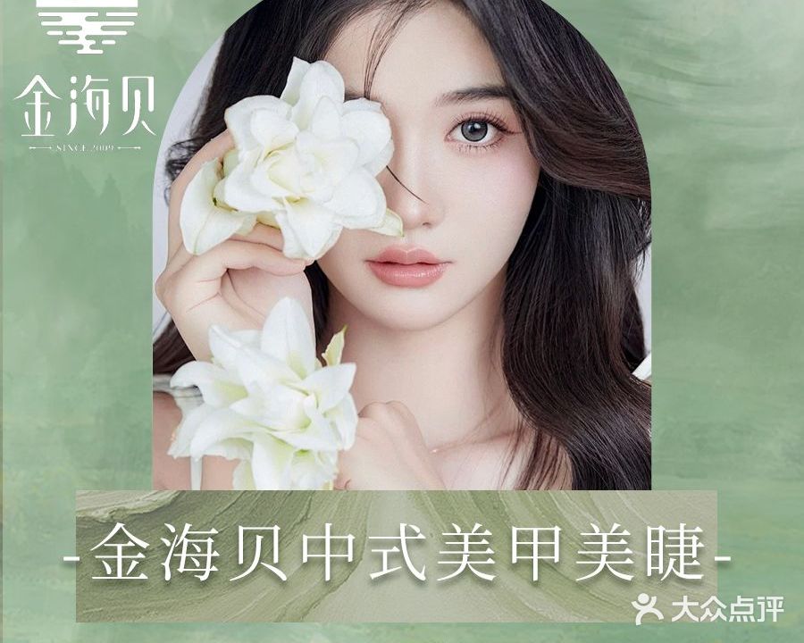 金海贝美甲美睫(花惠子店)