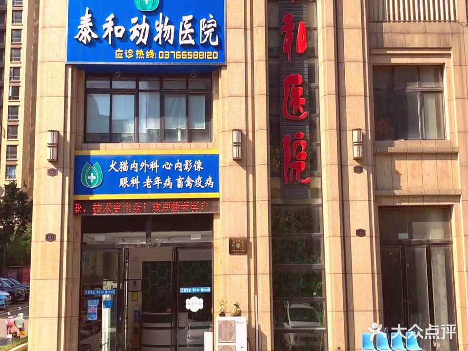信阳泰和动物医院(建业壹号城邦店)