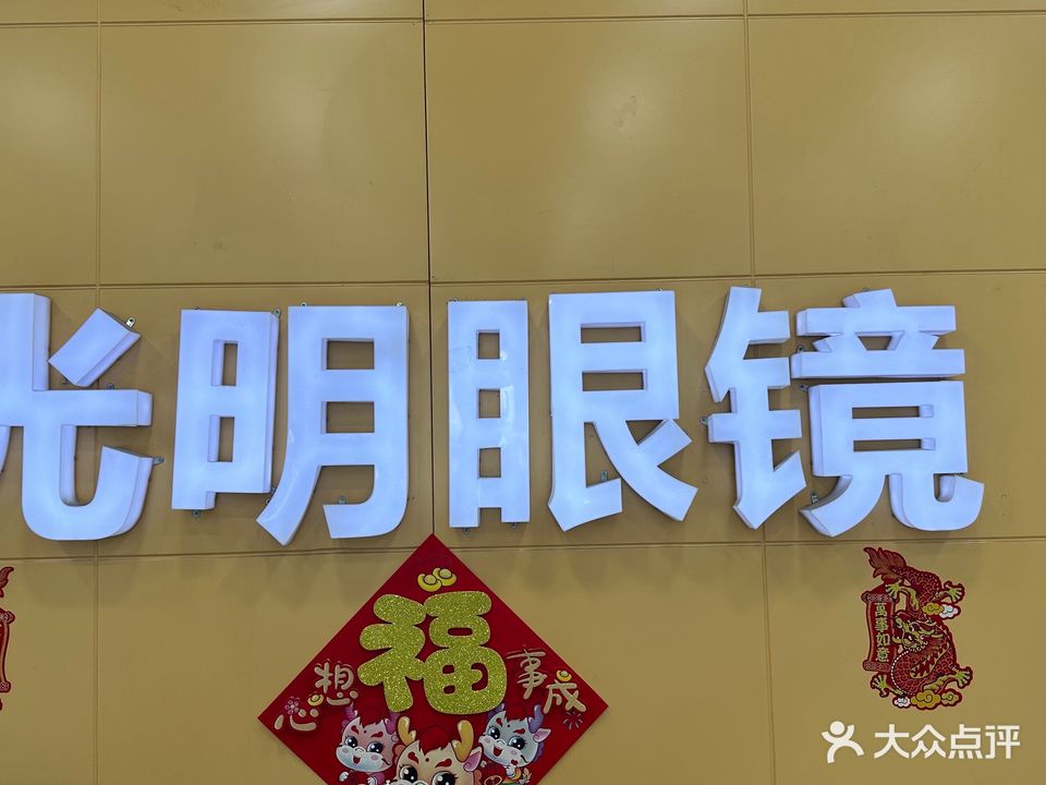 光明眼镜(润家购物广场未央湖店)