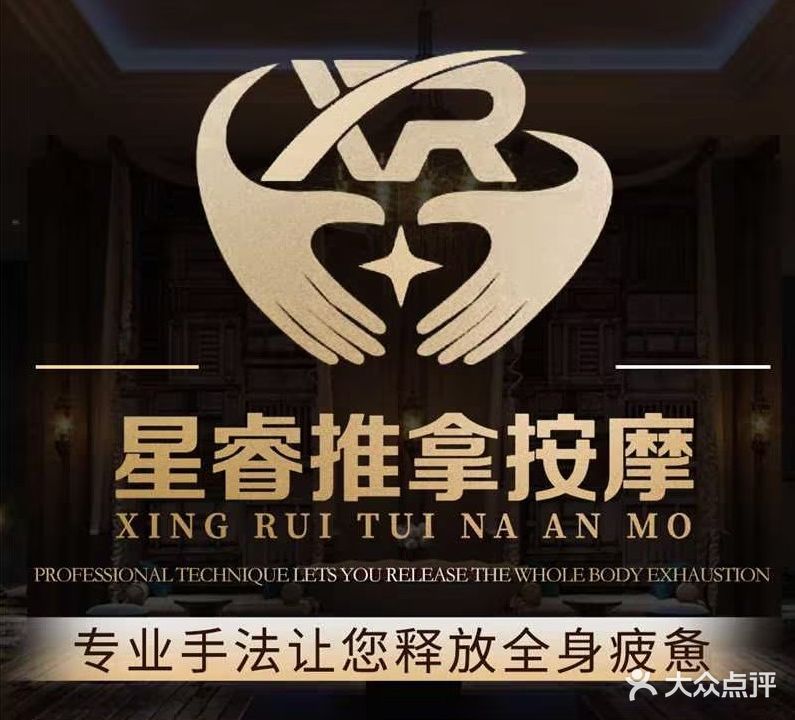 星睿推拿按摩养生(和平新村2号)