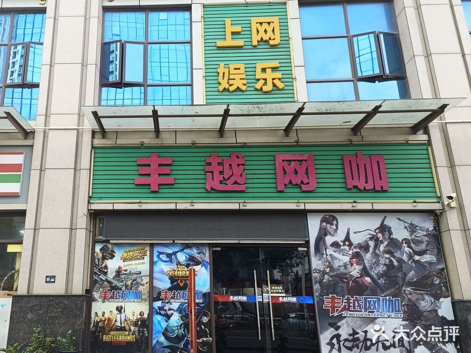 丰越网咖(阜沙店)