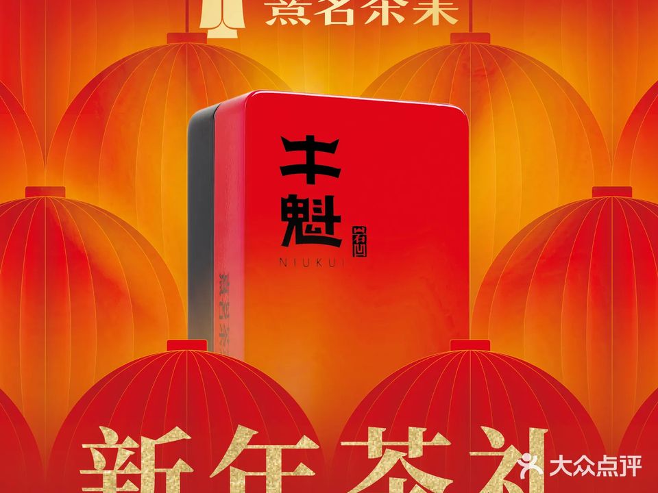 熹茗茶业(经典名门店)