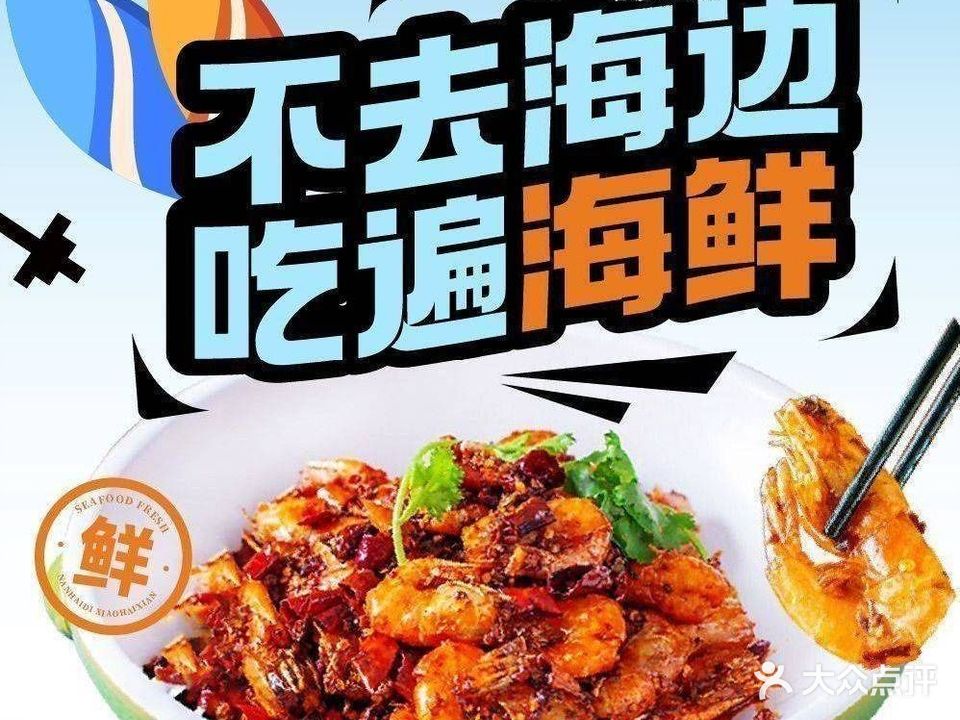 南海底平价小海鲜(紫菘店)