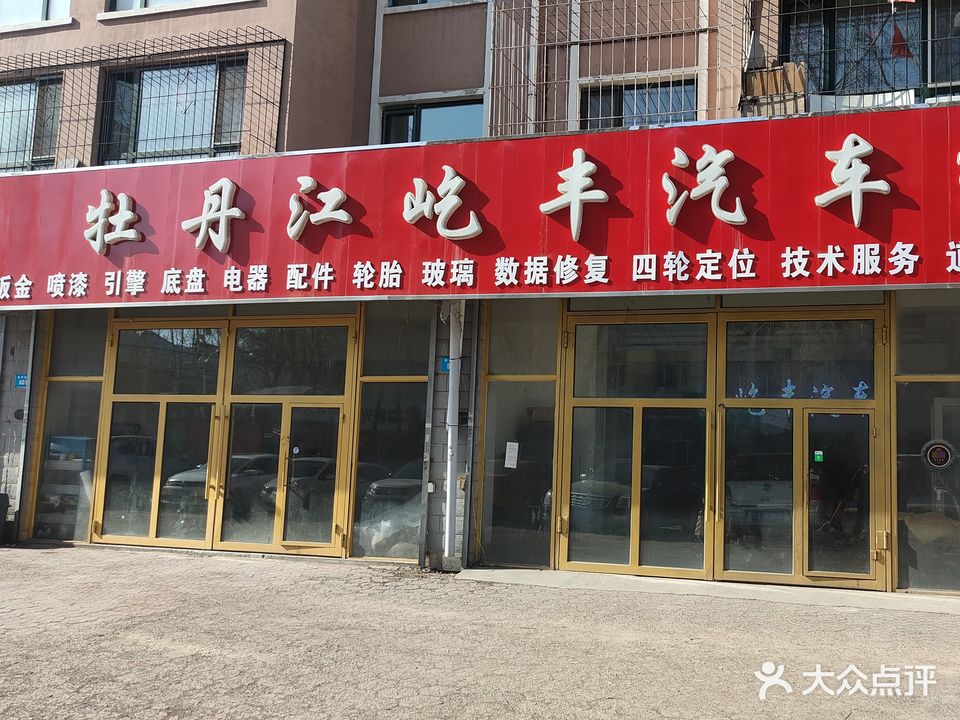 牡丹江屹丰汽车维修中心(爱民店)