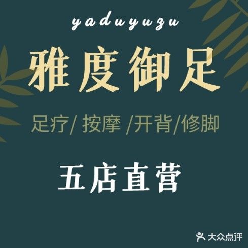 雅度御足(绿园店)