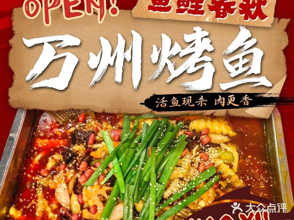 鱼鲤春秋万州烤鱼(丙门商业街店)