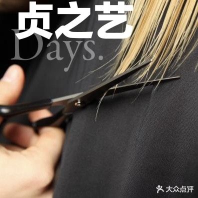 贞之艺烫染造型