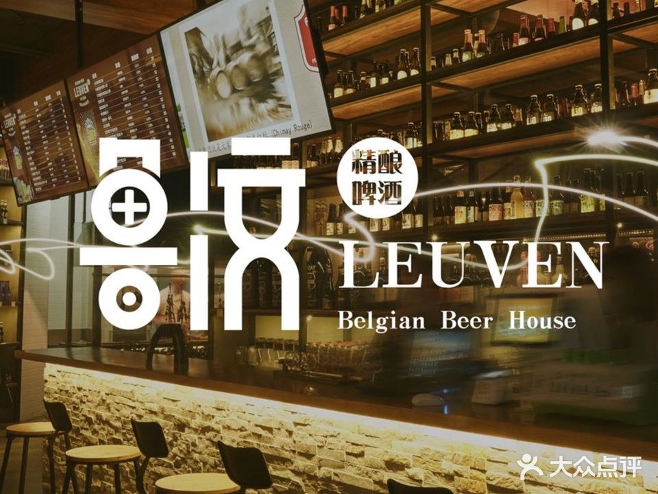 LEUVEN鲁汶比利时啤酒屋(群力店)