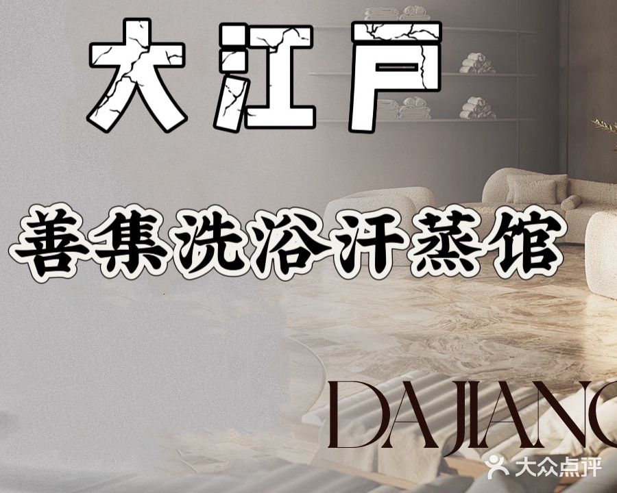 大江户·善集洗浴汗蒸馆