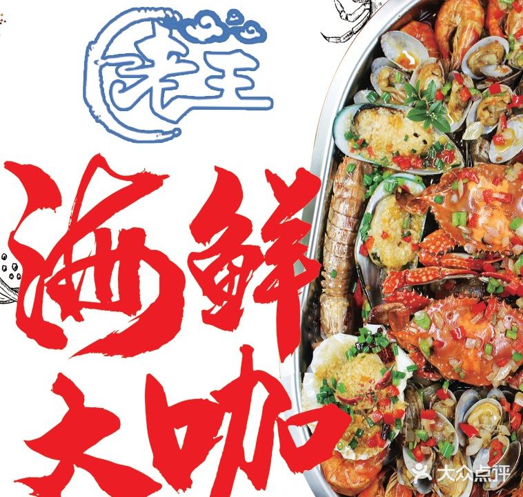 老王家常菜·海鲜大咖(联峰路店)