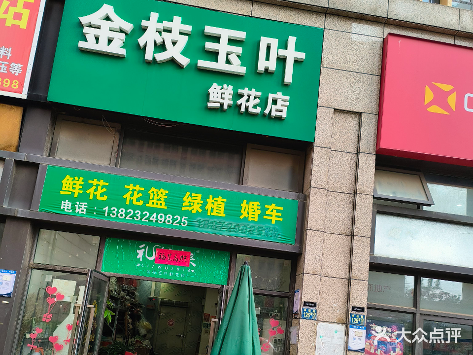 金枝玉叶鲜花店