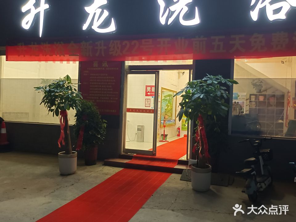 升龙洗浴(祥和美景西北)