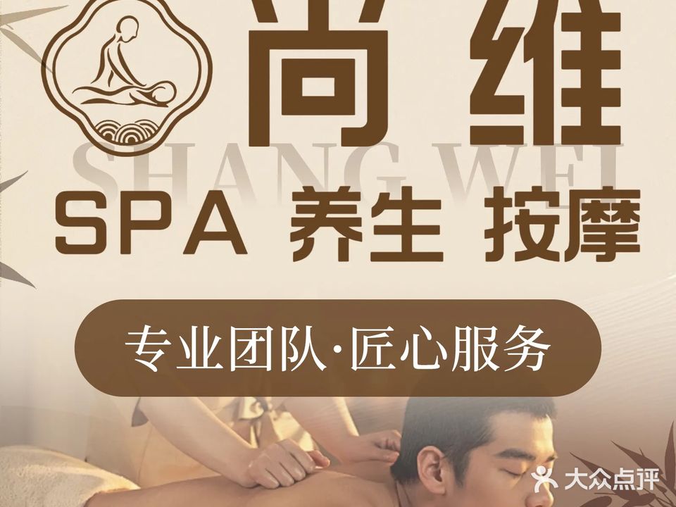 尚维SPA养生