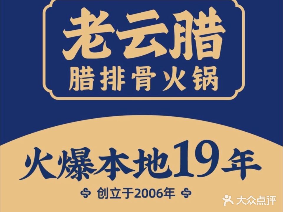 老云腊野山药腊排骨(恒大绿洲店)