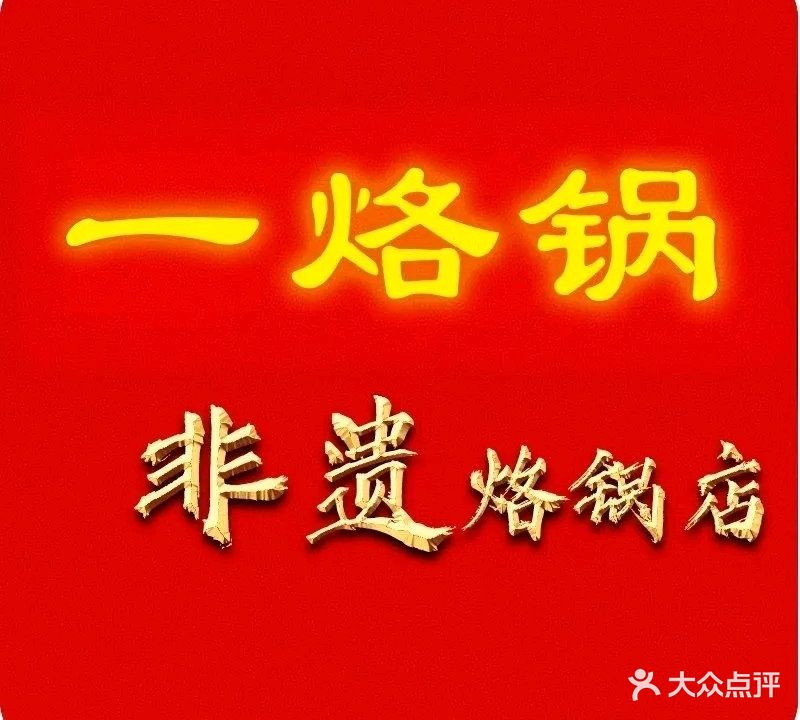 一烙锅(友谊路店)