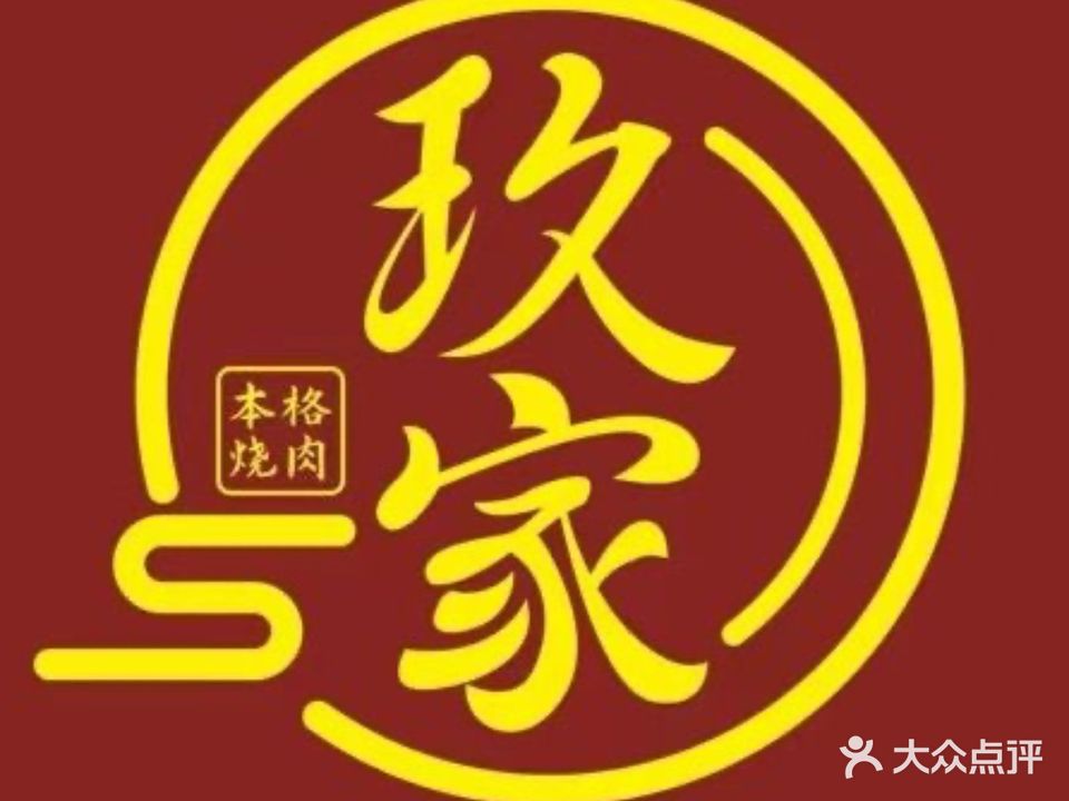 玖家日式烧肉
