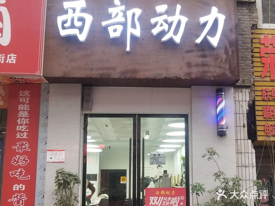 西部动力
