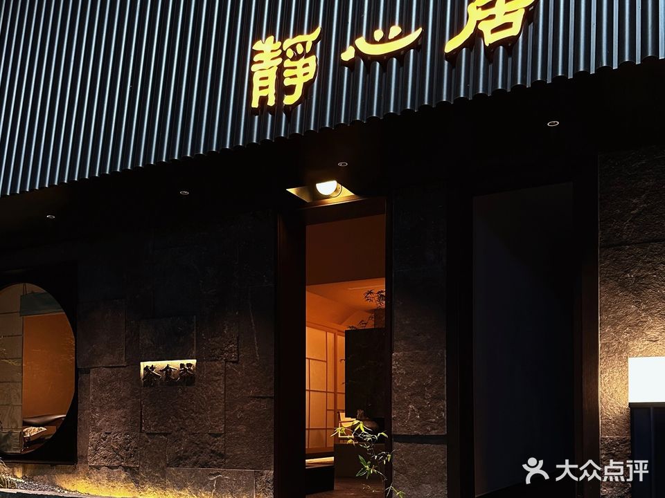 静心居茶叶茶具