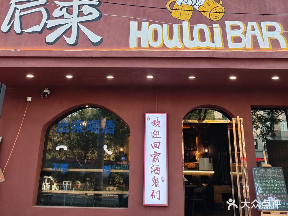 后来·HouLai bar