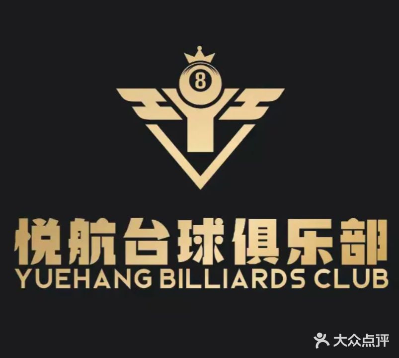 喾航玲悦台球俱乐部