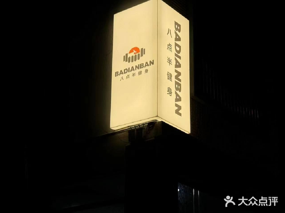 八点半健身