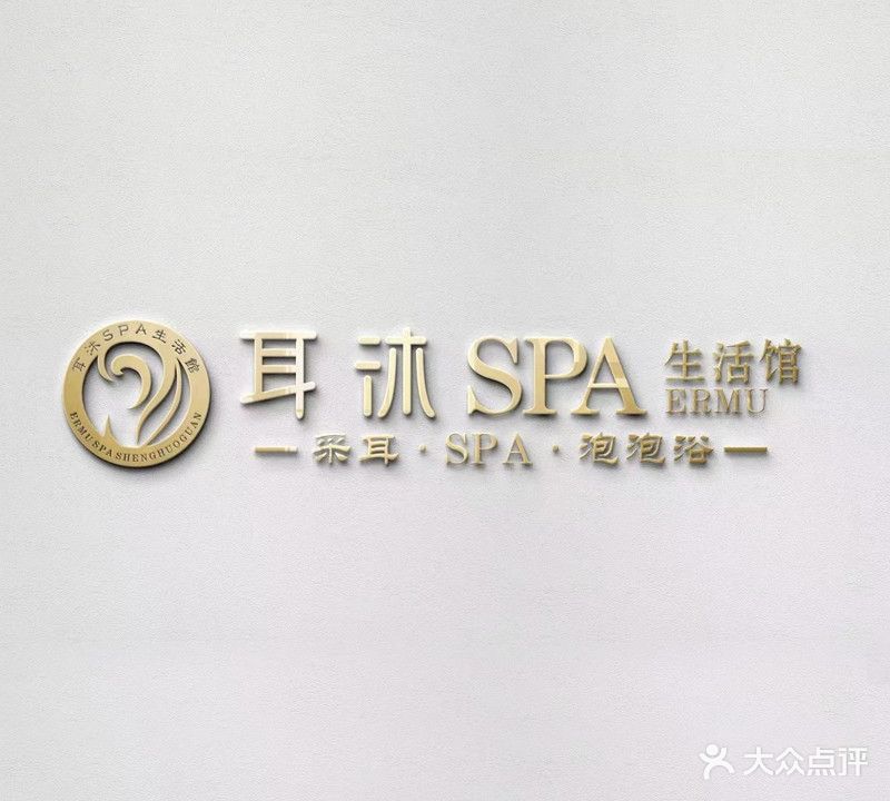 耳沐SPA生活馆(润嘉·玉桥苑店)