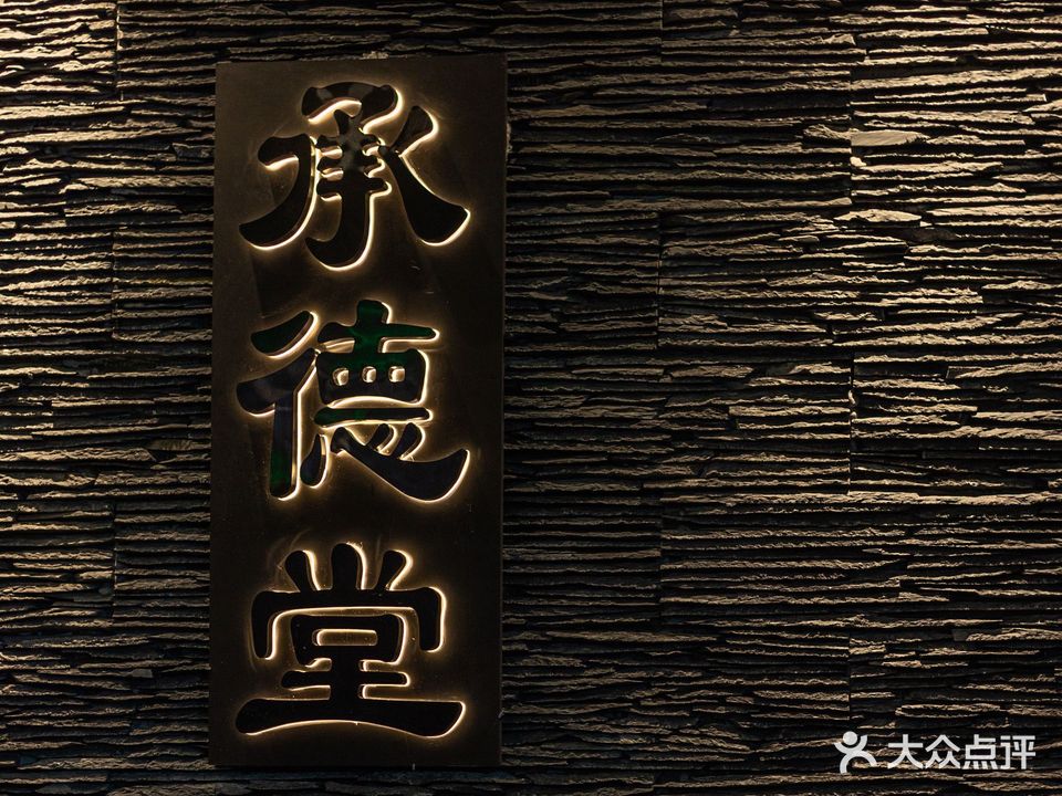 承德堂茗茶棋牌(北辰店)