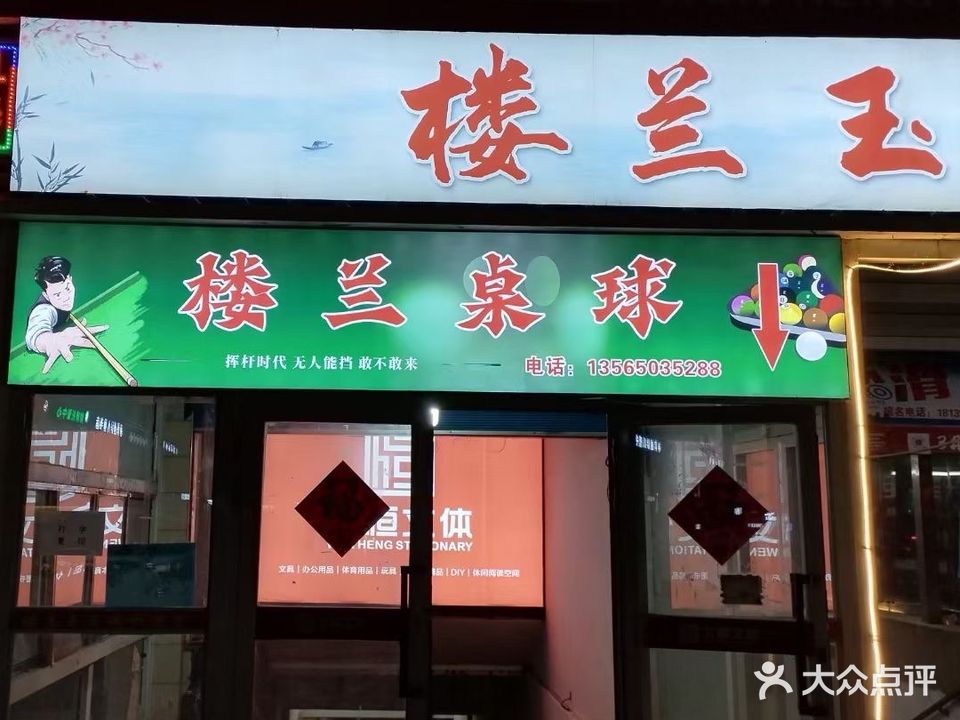 楼兰桌球