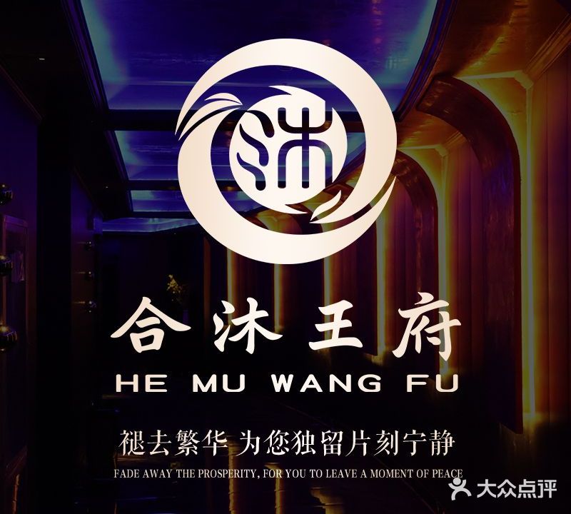 合沐王府足浴SPA(百乐门店)
