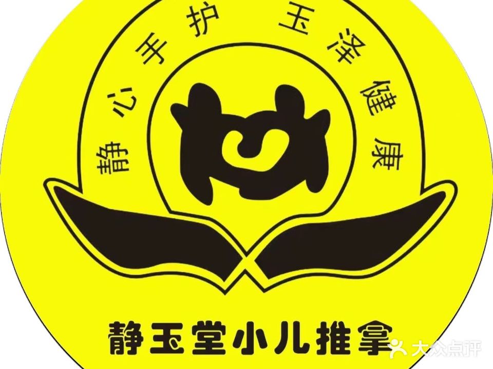 静玉堂小儿推拿游泳馆(置信·逸都花园店)