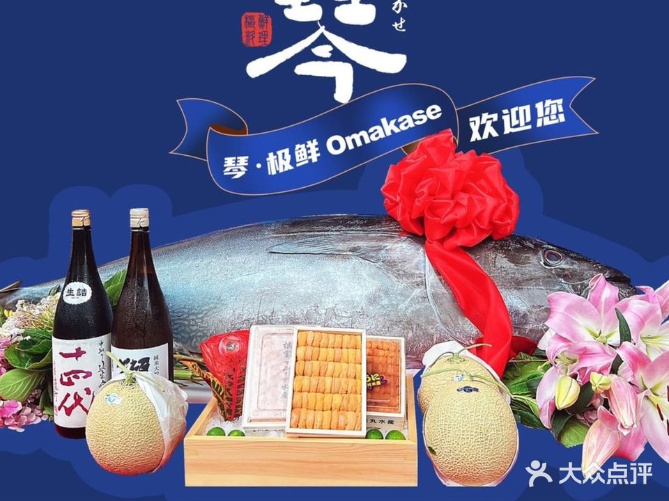 琴·极鲜omakase(颂琴店)