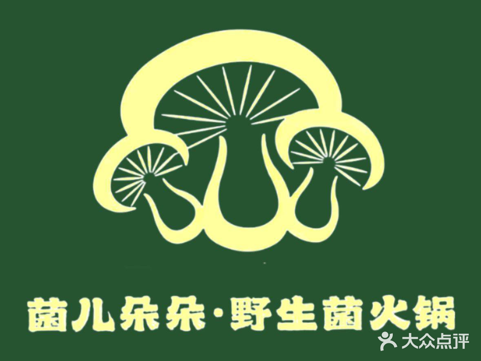 清真·菌儿朵朵野生菌火锅(南亚福景美食城店)