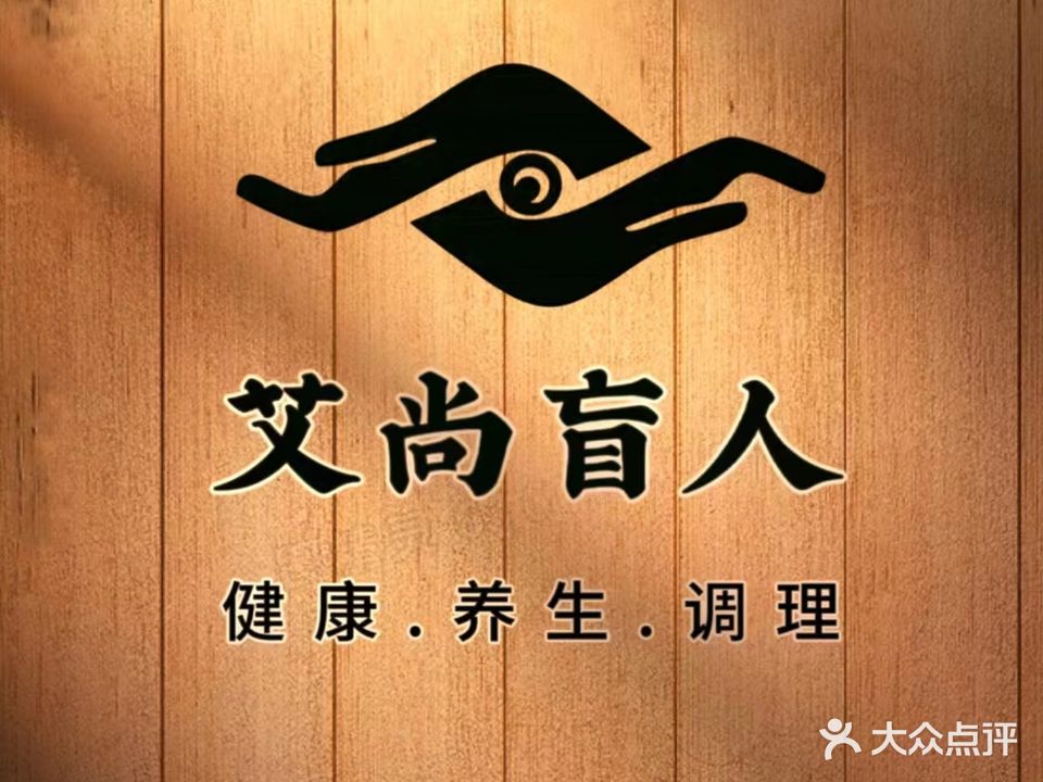 艾品盲人推拿按摩养生