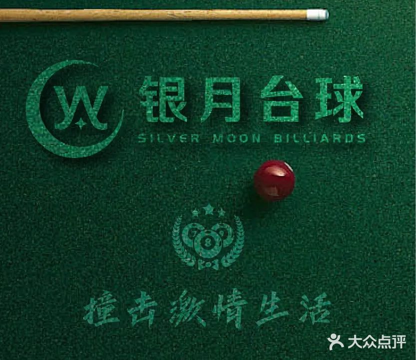 银月台球