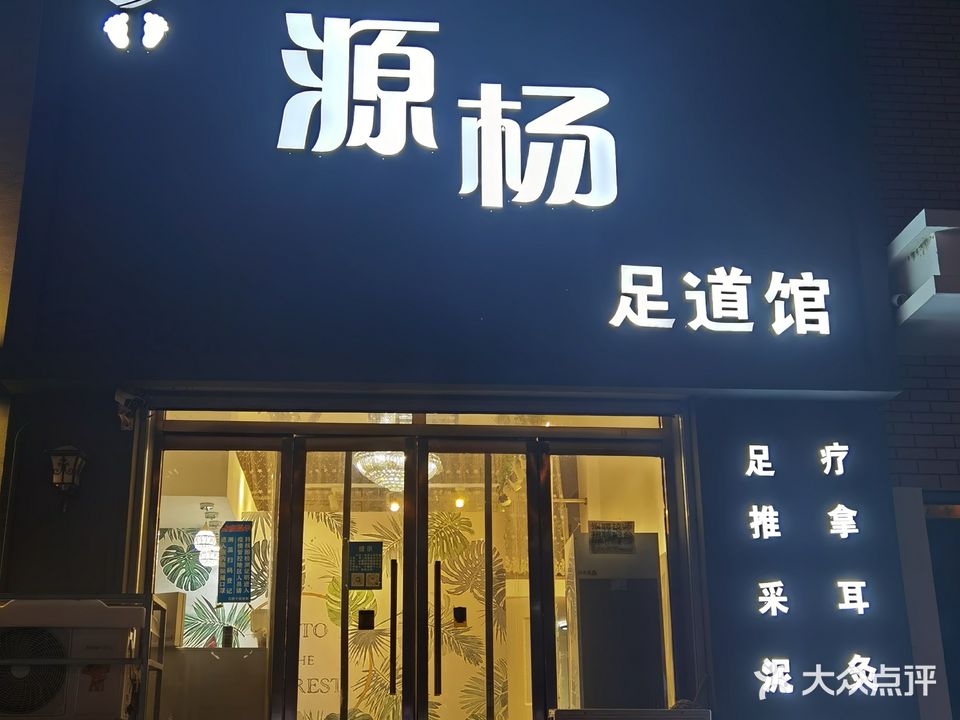 源杨足道馆(城北阳光·6号院店)