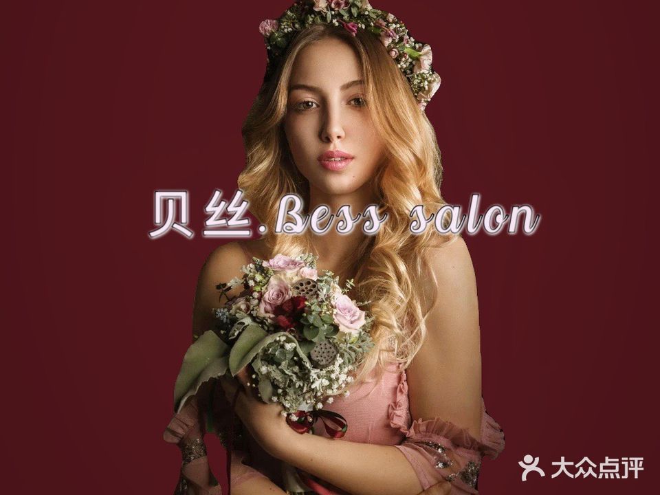 贝丝·Bess salon