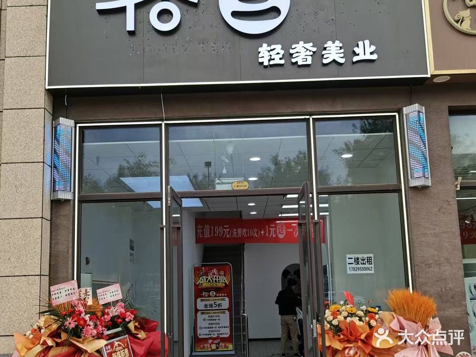 拾三轻奢美业