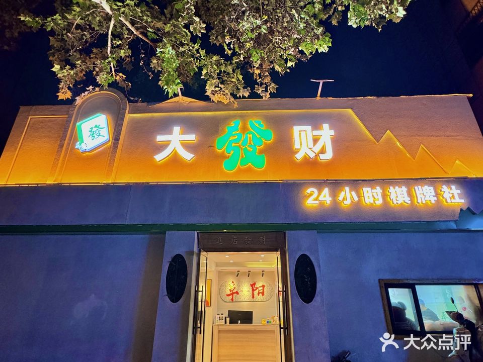 大发财棋牌社