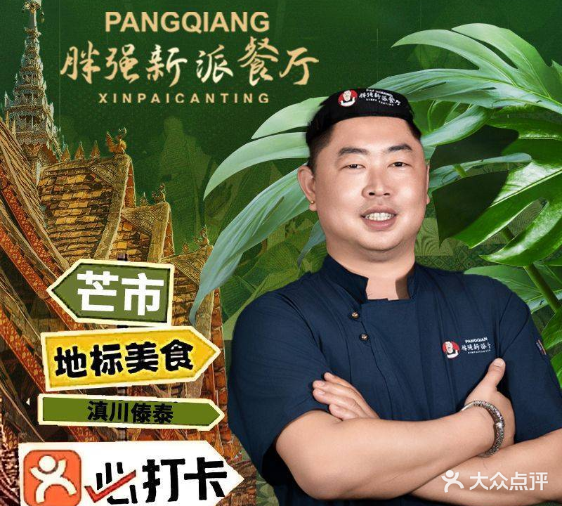 胖强傣家新派餐厅